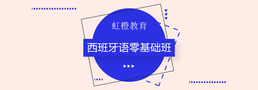 西班牙语课堂实景