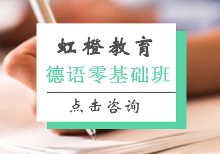 长沙德语零基础班