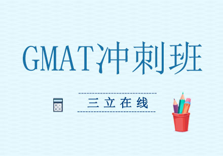 沈阳GMAT精品冲刺班