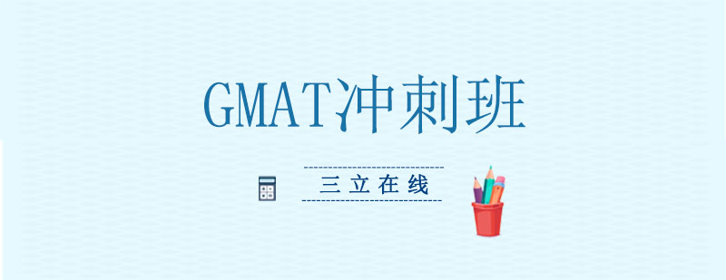 沈阳GMAT精品冲刺班