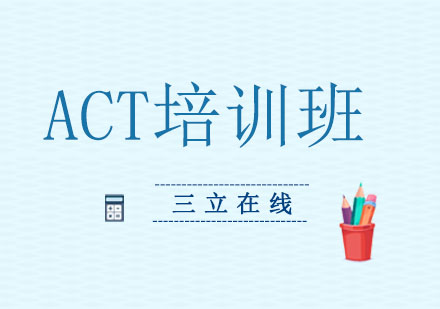 沈阳ACT考前培训班