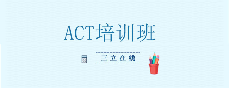 沈阳ACT考前培训班