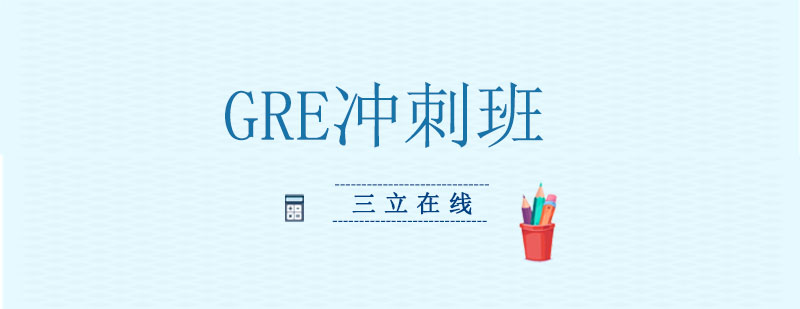 沈阳GRE一对一冲刺班