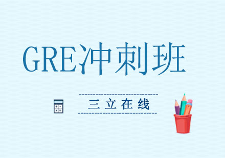 沈阳GRE一对一冲刺班