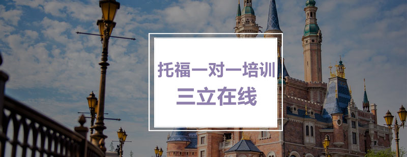 托福一对一课程体系