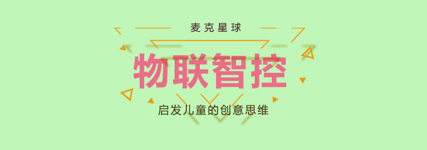 麦克星球物联智控课程