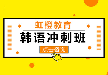 长沙韩语冲刺班