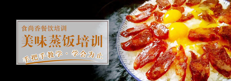 蒸饭制作实操教学
