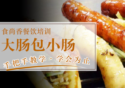杭州大肠包小肠培训