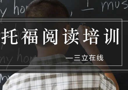 沈阳托福阅读培训班