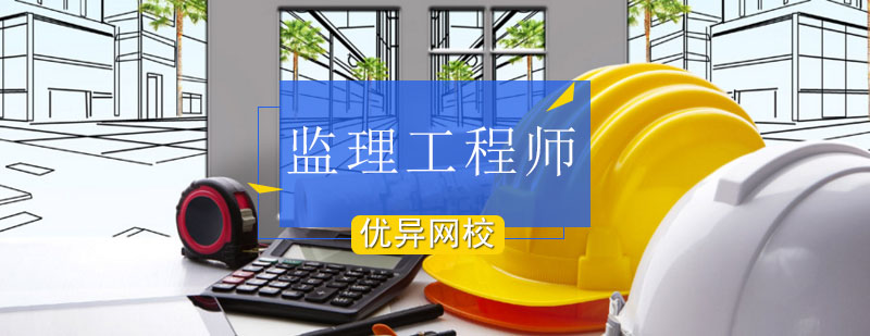 监理工程师实训课堂