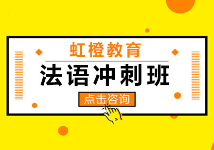 长沙法语冲刺班