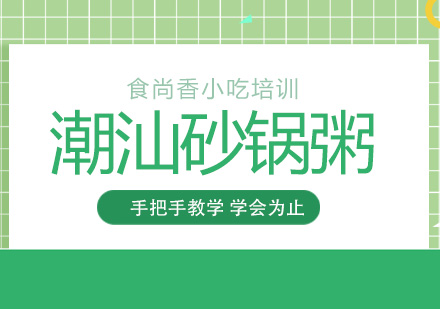 潮汕砂锅粥培训