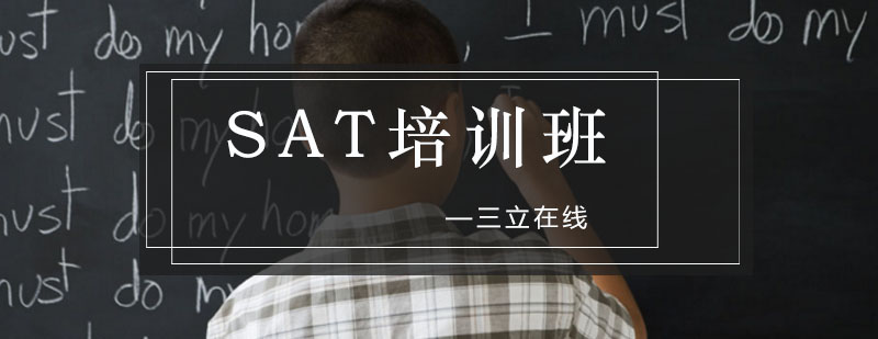 SAT备考策略