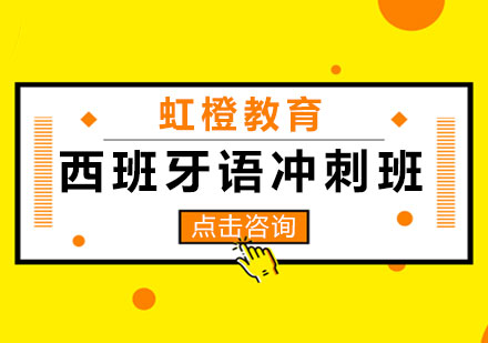 长沙西班牙语冲刺班