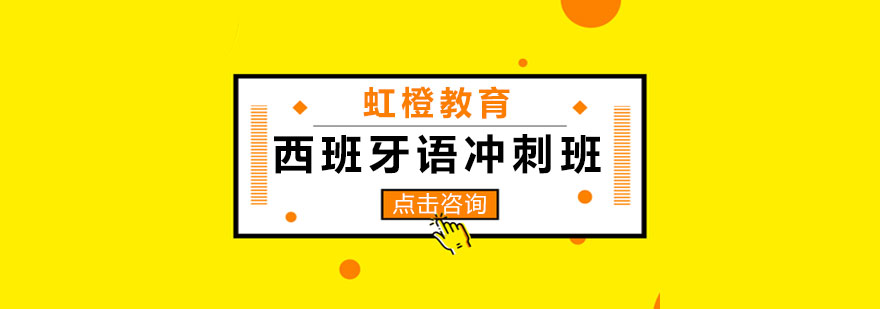 西班牙语分级课程