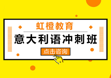 长沙意大利语冲刺班