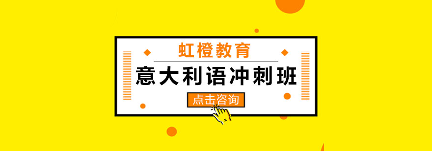 意大利语等级考试培训