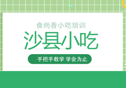 杭州沙县小吃培训