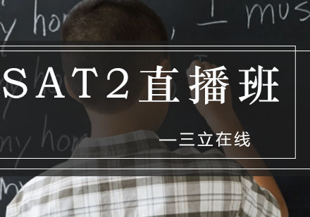 沈阳SAT2提升直播班