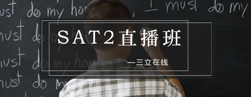 沈阳SAT2提升直播班