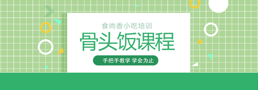 骨头饭制作教学现场