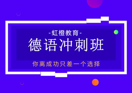 长沙德语冲刺班