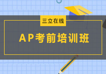 沈阳AP考前培训班