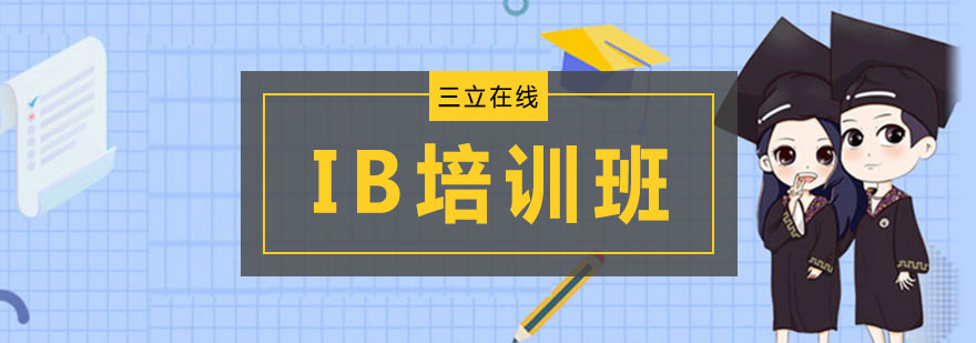 IB课程辅导场景