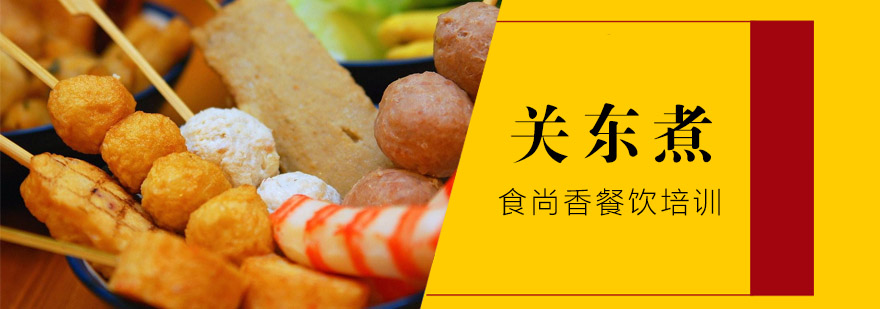 关东煮食材处理教学
