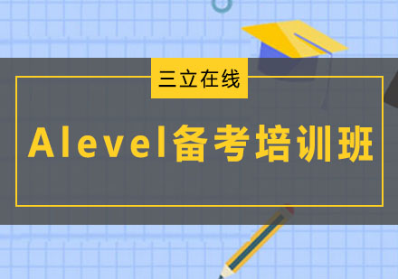 沈阳Alevel备考培训班