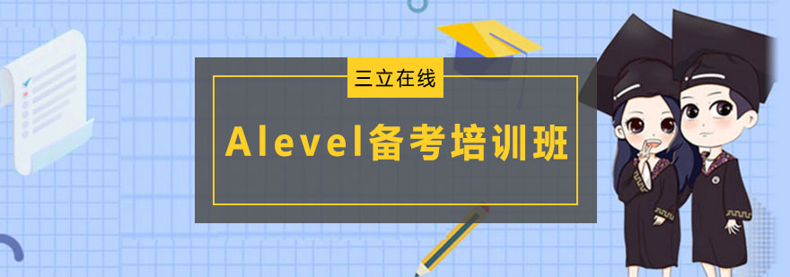 沈阳Alevel备考培训班