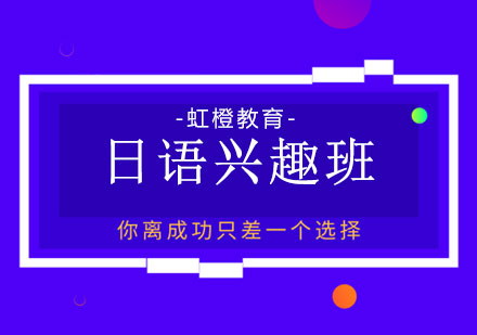 长沙日语兴趣班