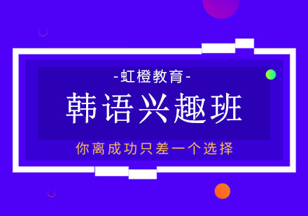 长沙韩语兴趣班