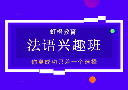 长沙法语兴趣班