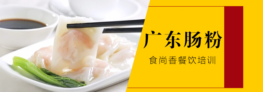 粤式肠粉制作教学