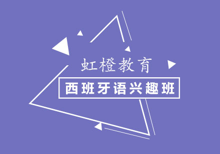 长沙西班牙语兴趣班