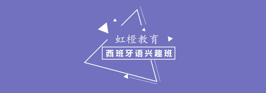 长沙西班牙语培训课堂
