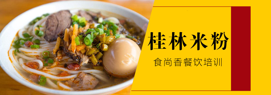 桂林米粉制作现场教学