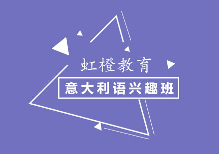 长沙意大利语兴趣班