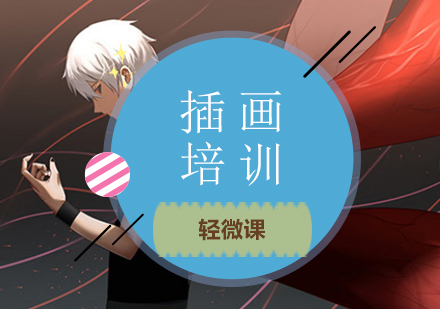 专业插画培训选择指南