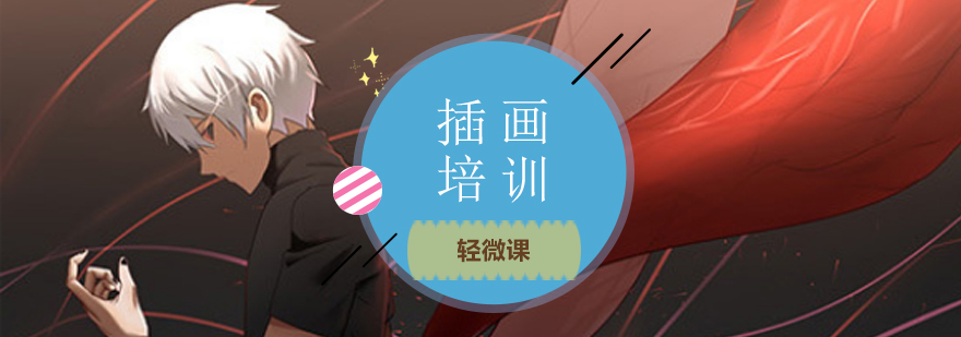 插画培训课程对比分析