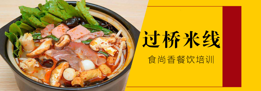 过桥米线制作现场教学