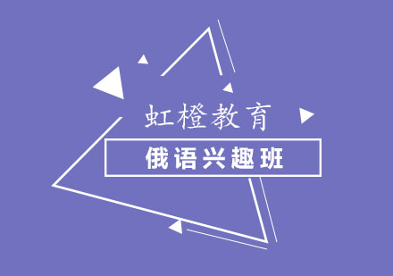 长沙俄语兴趣班