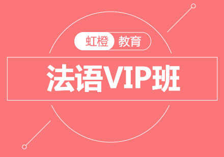 长沙法语VIP班