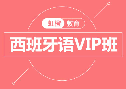 长沙西班牙语VIP班