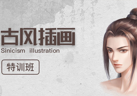 北京古风插画魔鬼特训班
