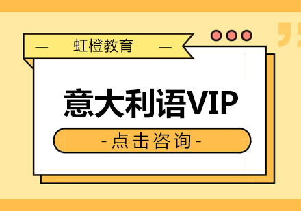 长沙意大利语VIP课程