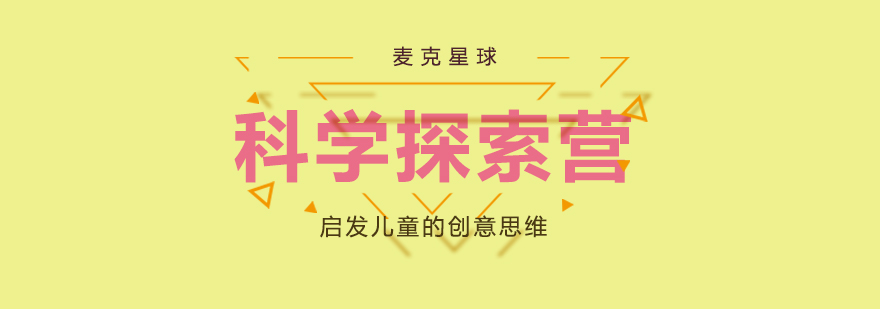 科学探索实验课堂