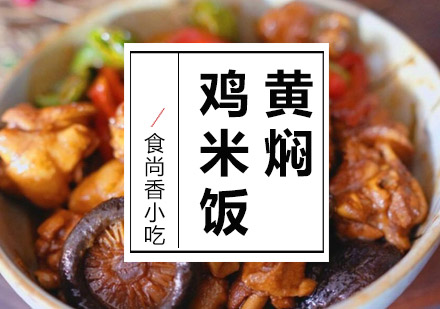 杭州黄焖鸡米饭培训